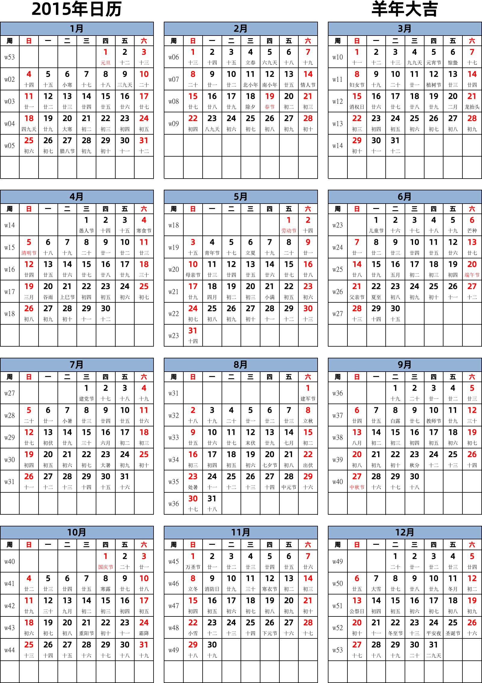 日历表2015年日历 中文版 纵向排版 周日开始 带周数 带农历 带节假日调休安排